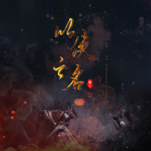 【剑三】以侠之名（翻自 TAMUSIC）