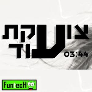 צועקת עוד - פאנטק