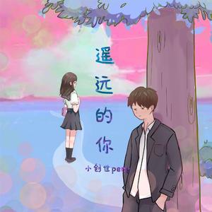 遥远的你（翻自 221小伙伴）