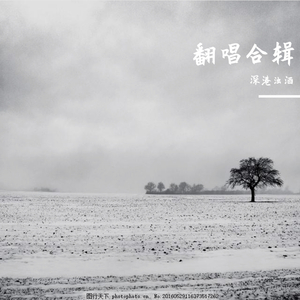 大梦（翻自 深港浊酒）