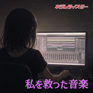 私を救った音楽