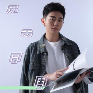 借过一下（cover-周深）