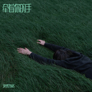 牵着你的手 (伴奏)