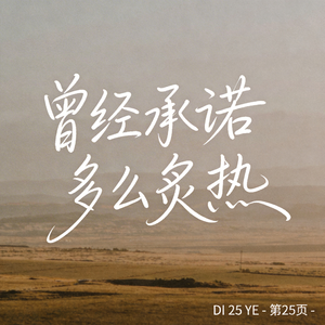 曾经承诺多么炙热 （原版）