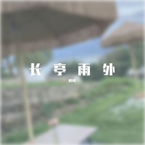 长亭雨外
