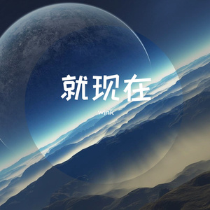 就现在