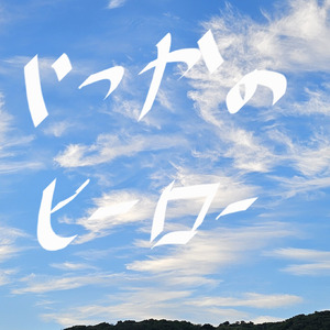 いつかのヒーロー