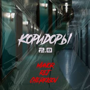 Коридоры 2.0