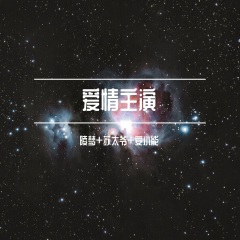 山水一程 三生有幸