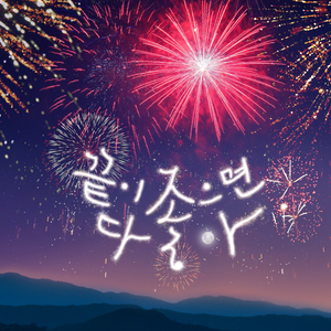 끝이 좋으면 다 좋아 (Happy Ending) (Inst.)