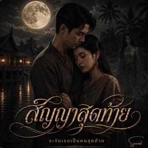 สัญญาสุดท้าย