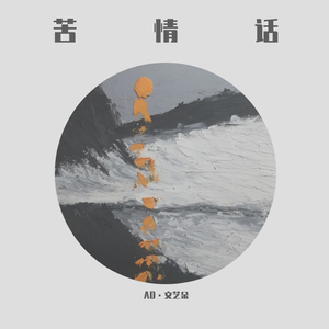 苦情话(prod by CARIO)