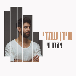 אהבת חיי