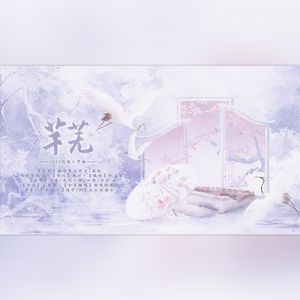 芊芜——2023银临生贺