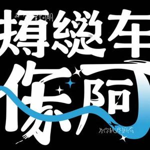 为你耗尽了所有 (Cover 海伦)