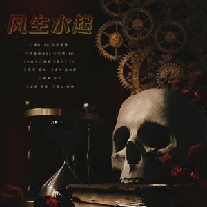 风生水起（广播剧《替代》ED）