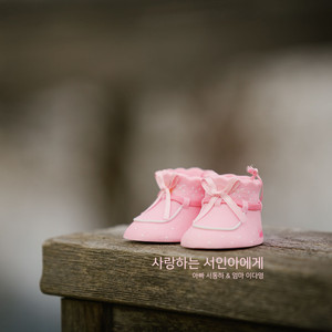 사랑하는 서인아에게