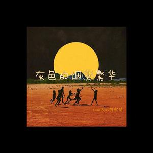 灰色的烟火繁华