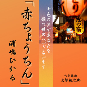 赤ちょうちん (浦嶋ひかるver)