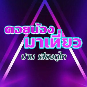 คอยอ้ายมาเที่ยว