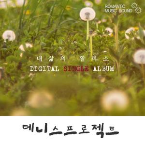 내 삶의 활력소 (Inst.)
