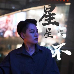星星不睡觉
