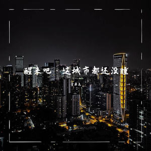 醒来吧·这城市都还没睡(伴奏)
