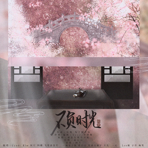 不负时光【小魂2018年生贺】