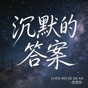 沉默的答案（原版）