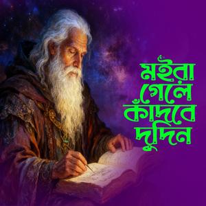 Moira Gele Kadbe Dudin (মইরা গেলে কাঁদবে দুদিন)
