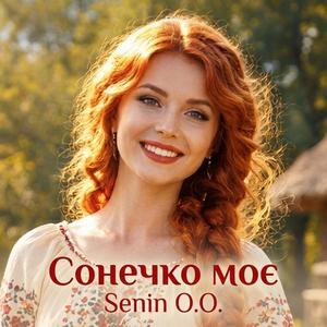 Сонечко моє