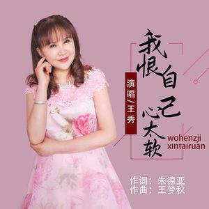 我恨自己心太软