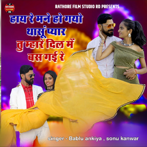 Mane Ho Gyo Thasu Pyar Tu Mare Dil Me Bas Gae Re