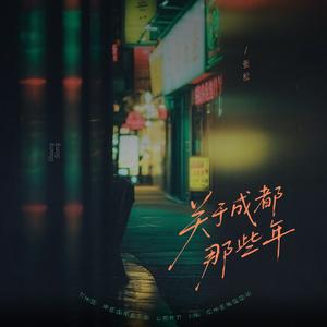 关于成都那些年