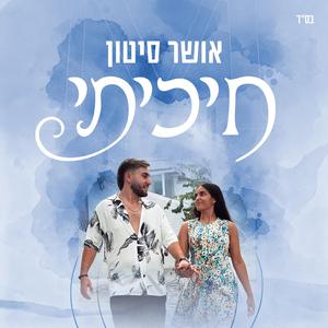 חיכיתי