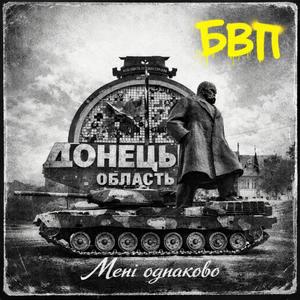 БВП - Мені однаково