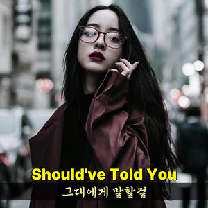 그대에게 말할걸