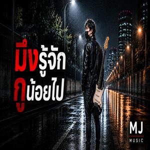 มึงรู้จักกูน้อยไป