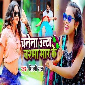 Chalela Ulta Chashma Maar Ke