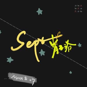 Sept.（Prod.Gr33nart Beats）