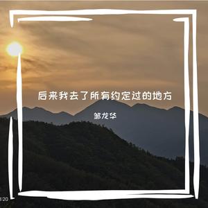 后来我去了所有约定过的地方