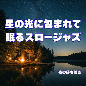 星と眠りの間で