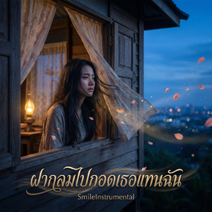 ฝากลมไปกอดเธอแทนฉัน