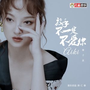 放手不一定不爱你