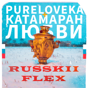 Russkii Flex