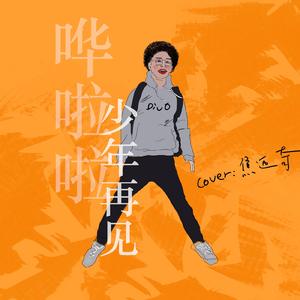 哗啦啦少年再见