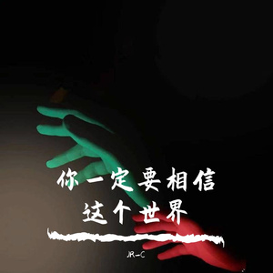 你一定要相信这个世界