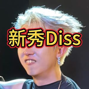 新秀你要不得(新秀Diss)