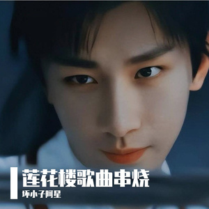 莲花楼歌曲串烧