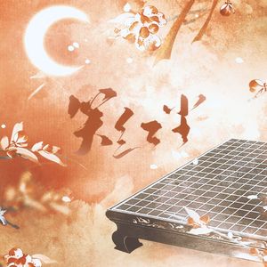 笑红尘(超绝小学生音)